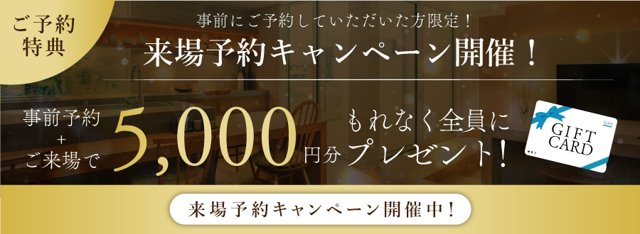 事前予約+ご来場で5,000円分もれなく全員にプレゼント!