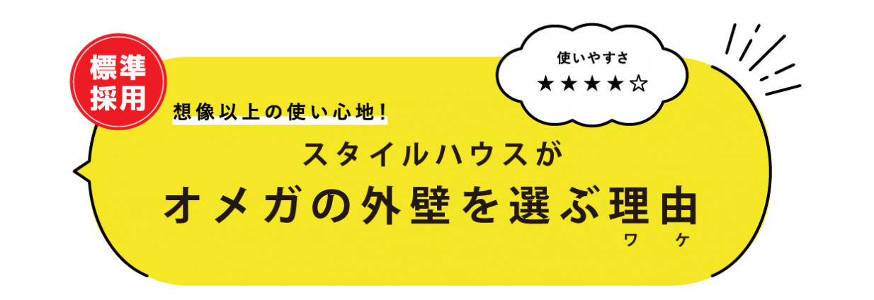 【塗り壁 外壁】オメガの外壁がサイディングよりお得！？