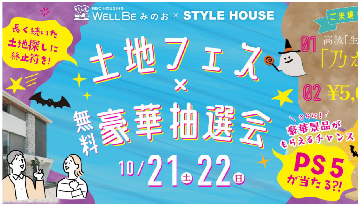 🪄土地探し×大抽選会🎁　WELLBEみのお店