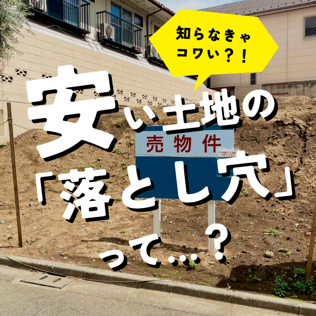 「この土地、安い！？」…ちょっと待って！検討前に落とし穴をチェック☝