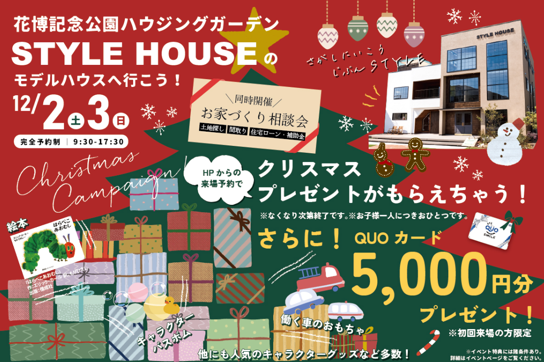 スタイルハウス花博住宅展示場店イベント情報♪