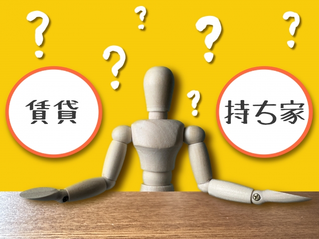 【賃貸vs持ち家】どちらがお得？今と5年後の徹底比較