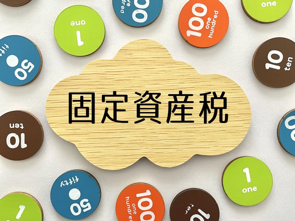 新築一戸建ての魅力と固定資産税の関係：支払いを軽減するためのポイント