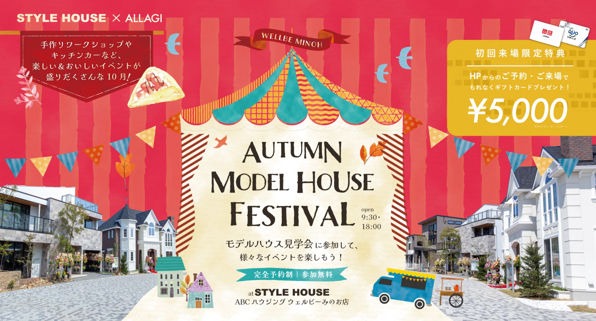 【STYLE HOUSE箕面】10月秋のマイホームフェア開催中／WEB予約で豪華特典をGET！