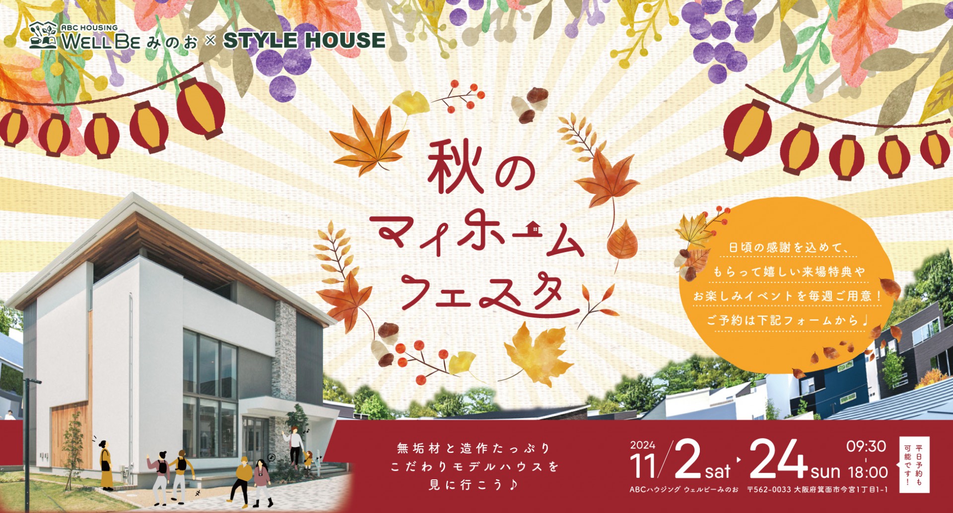 【STYLE HOUSE箕面】11月秋のマイホームフェスタ開催中／WEB予約で豪華特典をGET！