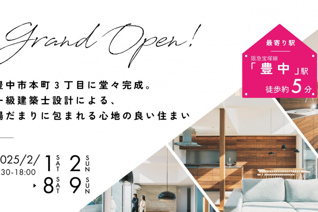 【豊中市】駅徒歩約5分！本町3丁目モデルハウス、待望のGRAND OPEN