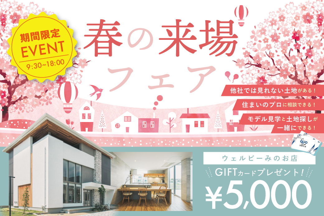 【Web限定】春の来場フェア！✨ご予約・来場でQUOカード5,000円分プレゼントinウェルビーみのお店