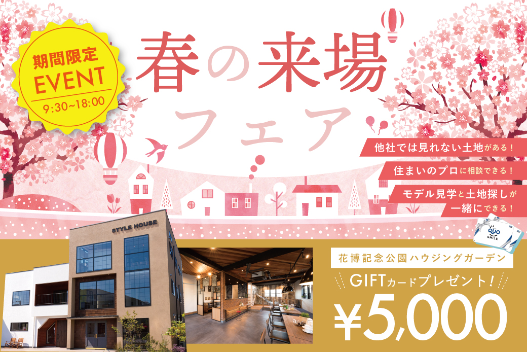 【Web限定】春の来場フェア！✨ご予約・来場でQUOカード5,000円分プレゼントin花博記念公園ハウジングガーデン