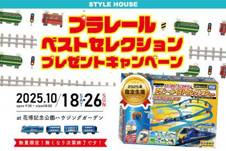【WEB限定】プラレールベストセレクションセット 2025年版PRESENT企画!