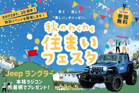 【WEB限定】秋のわくわく住まいフェスタ★ラングラー・ラジコンPRESENT🚙atウェルビーみのお