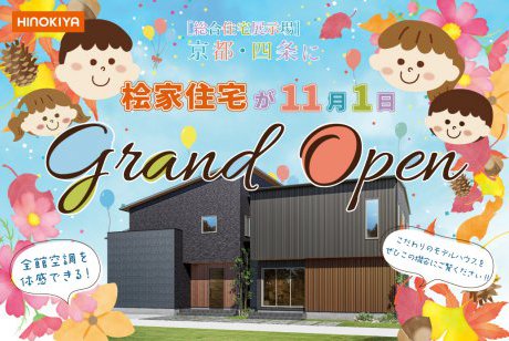 【ついにGRAND OPEN!】新店舗・桧家住宅 京都四条店!!ご予約・来場で豪華景品&電子マネー5,000円分プレゼント