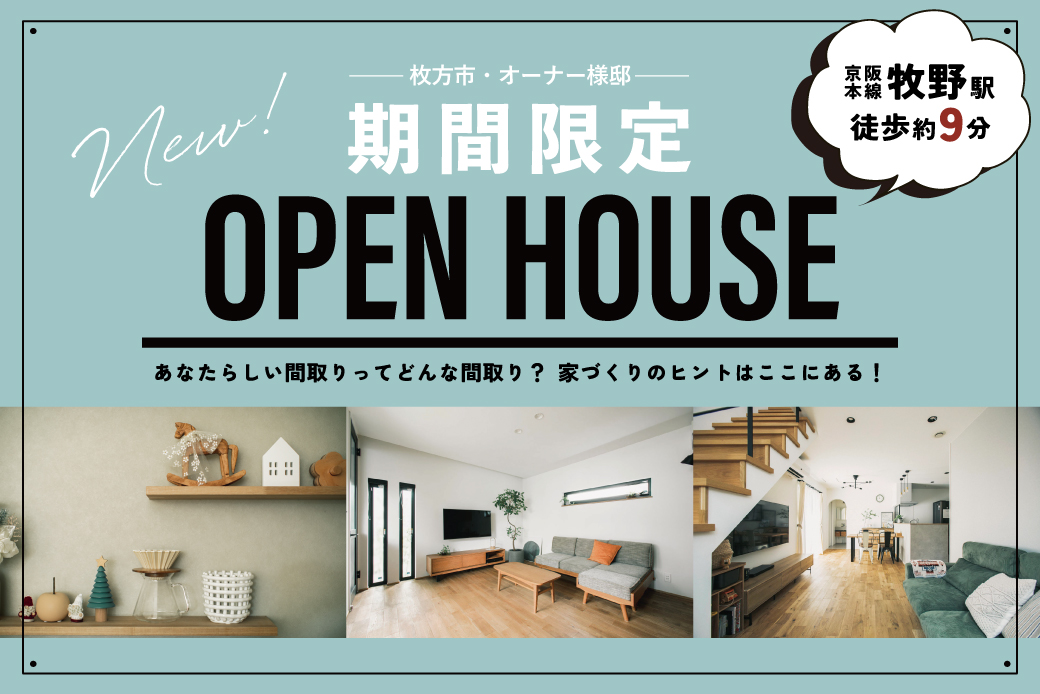 【期間限定】枚方市・オーナー様邸 OPEN HOUSE🏠✨