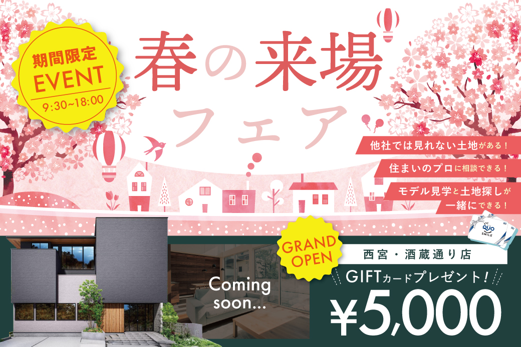 【Web限定】ついにGRAND OPEN！✨ご予約・来場でQUOカード5,000円分プレゼントin西宮・酒蔵通り住宅公園店