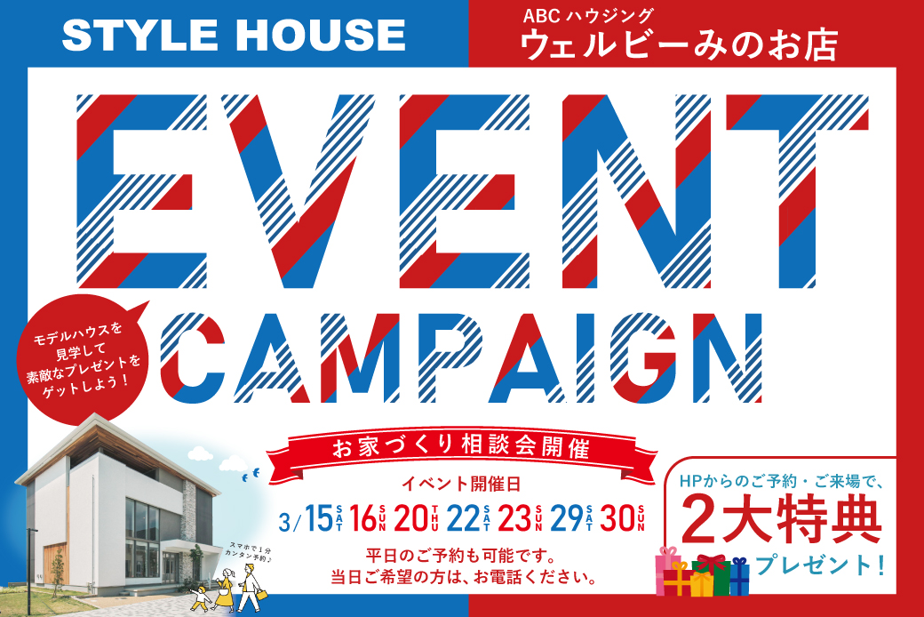 【ウェルビーみのお】EVENT CAMPAIGN　お家づくり相談会開催！