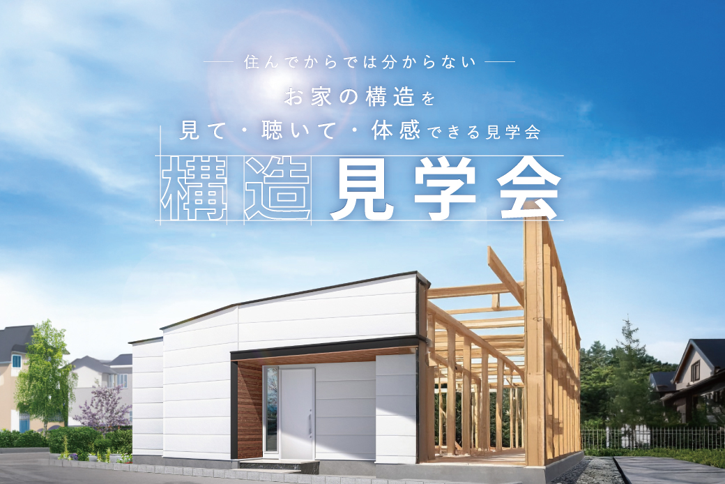 【WEB予約・2日間限定】今しか見ることのできない「平屋」構造見学会at　箕面市桜ケ丘